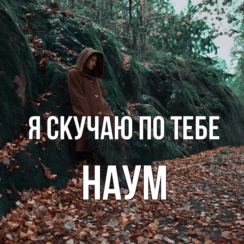 Картинка Я скучаю по тебе, Наум
