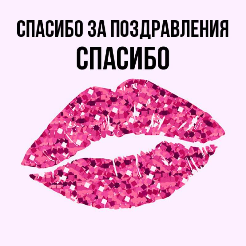 Картинка Спасибо за поздравления, СПАСИБО