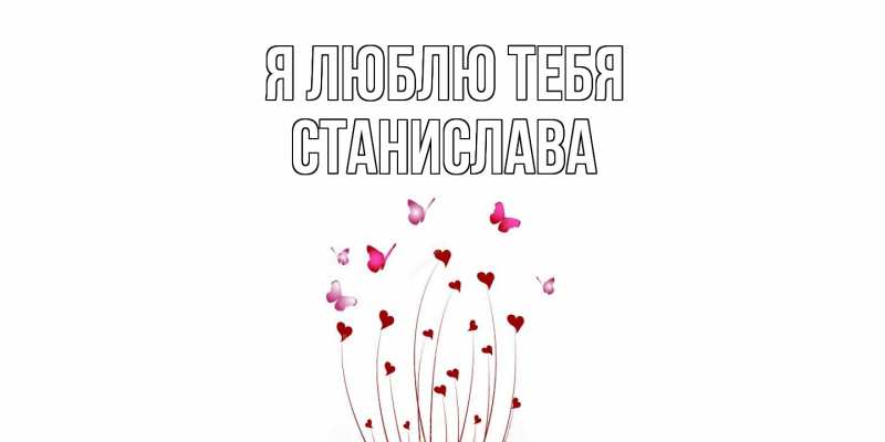 Открытка с именем, Станислава, Я люблю тебя