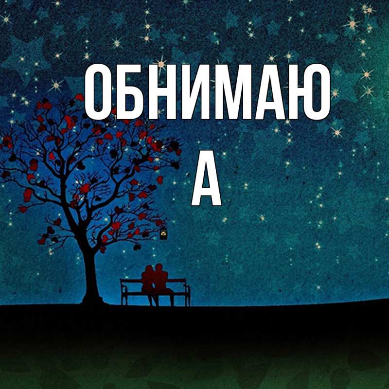 Картинка Обнимаю, а