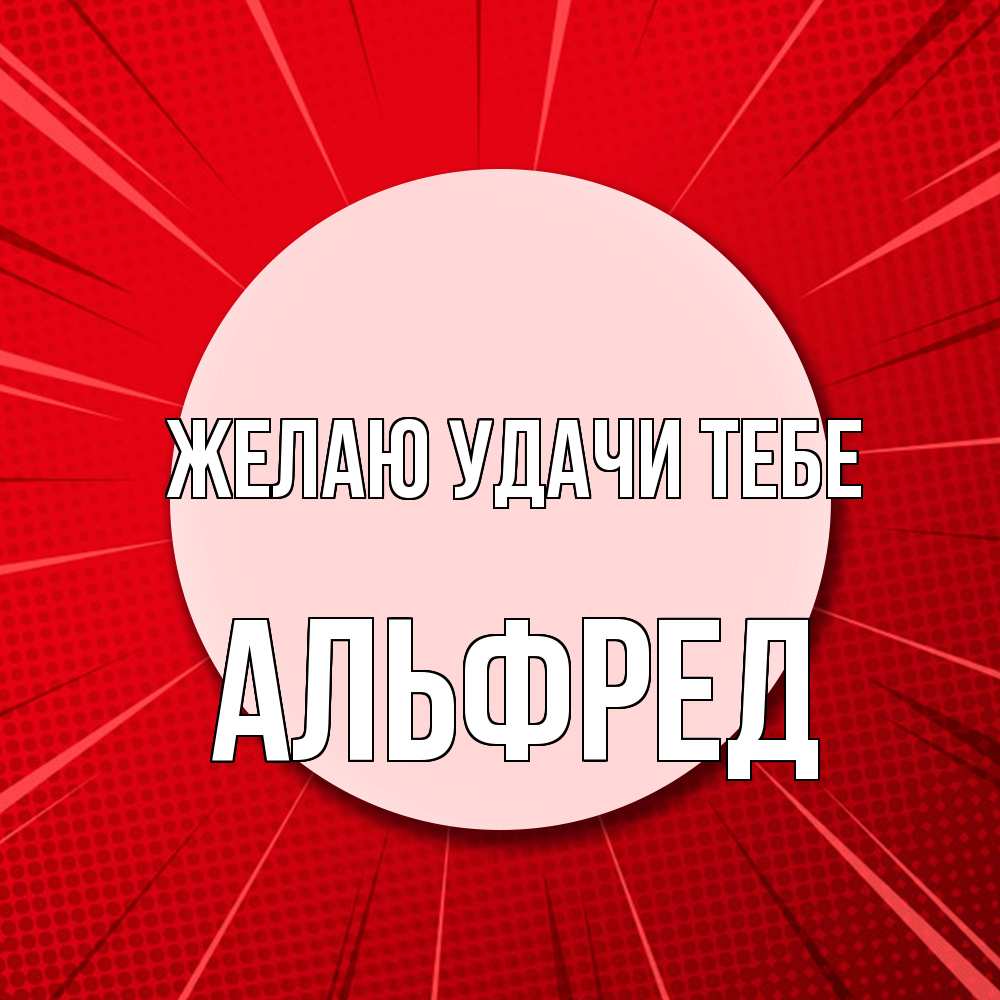Открытка  с именем. Альфред, Желаю удачи тебе  