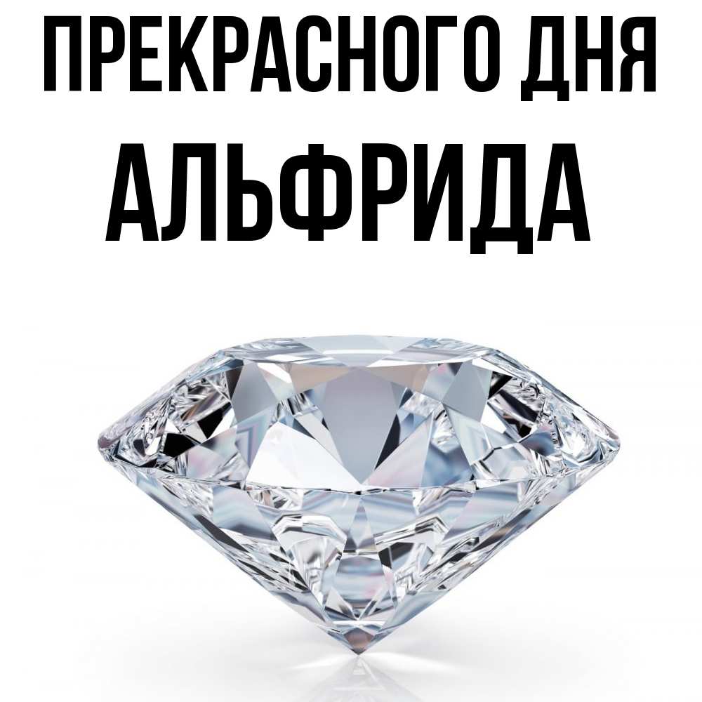 Открытка  с именем. Альфрида, Прекрасного дня  