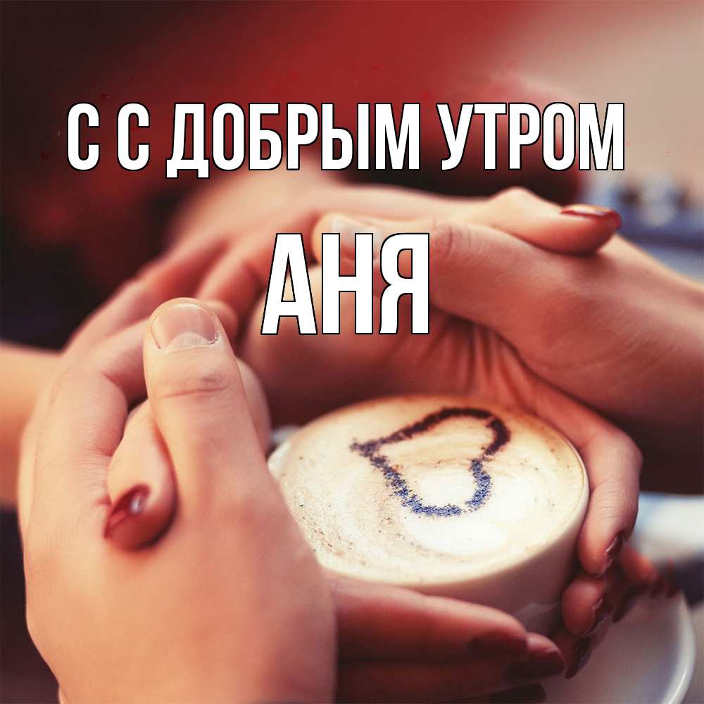 Открытка  с именем. Аня, С добрым утром  