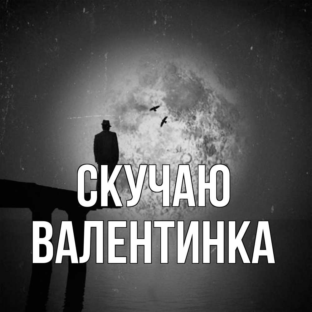 Открытка  с именем. ВАЛЕНТИНКА, Скучаю  