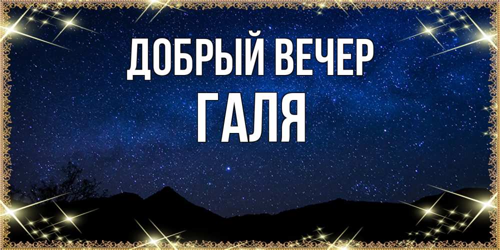 Открытка  с именем. Галя, Добрый вечер  