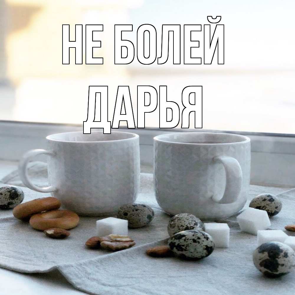 Открытка  с именем. Дарья, Не болей  