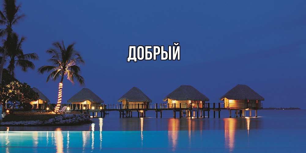 Открытка  с именем. Добрый, Главная  