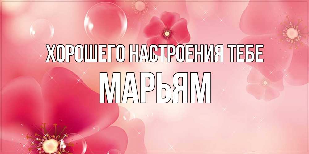 Открытка  с именем. Марьям, Хорошего настроения тебе  