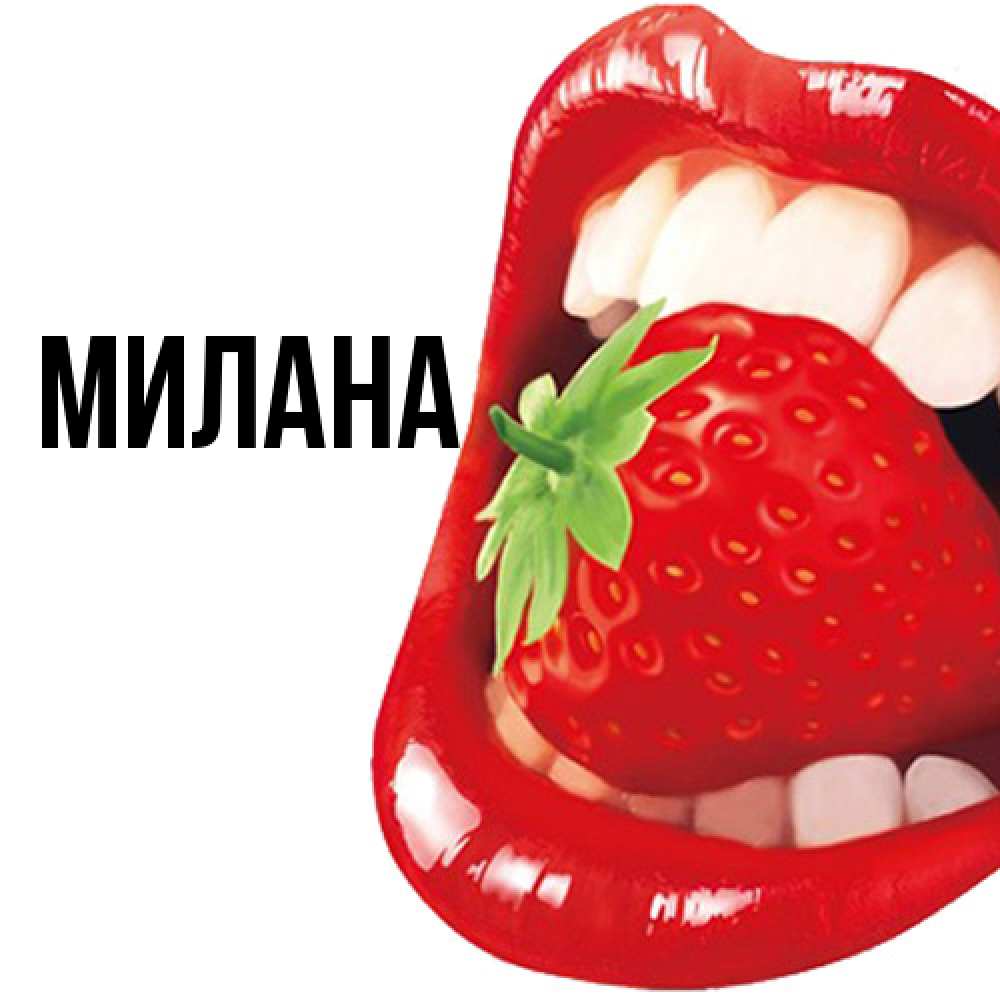 Открытка  с именем. Милана, Главная  