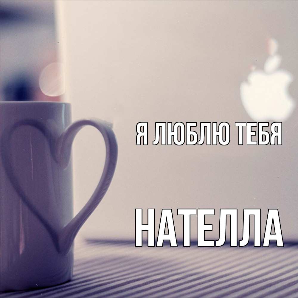 Открытка  с именем. Нателла, Я люблю тебя  