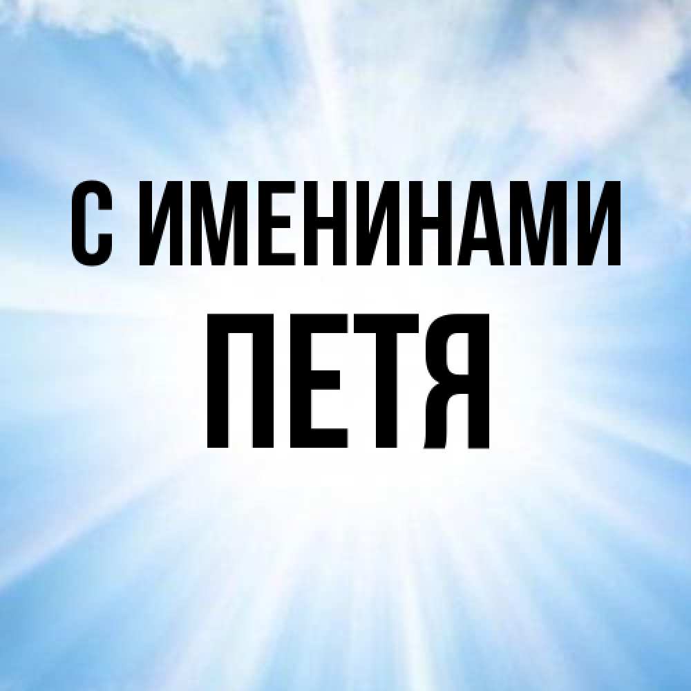 Открытка  с именем. Петя, С именинами  