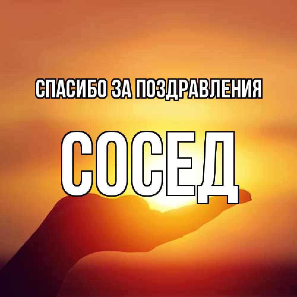 Открытка  с именем. Сосед, Спасибо за поздравления  
