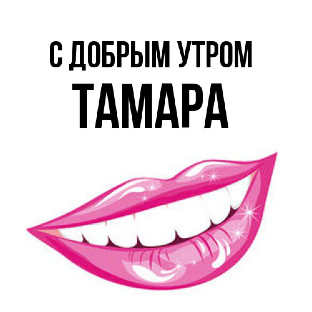 Открытка  с именем. Тамара, С добрым утром  