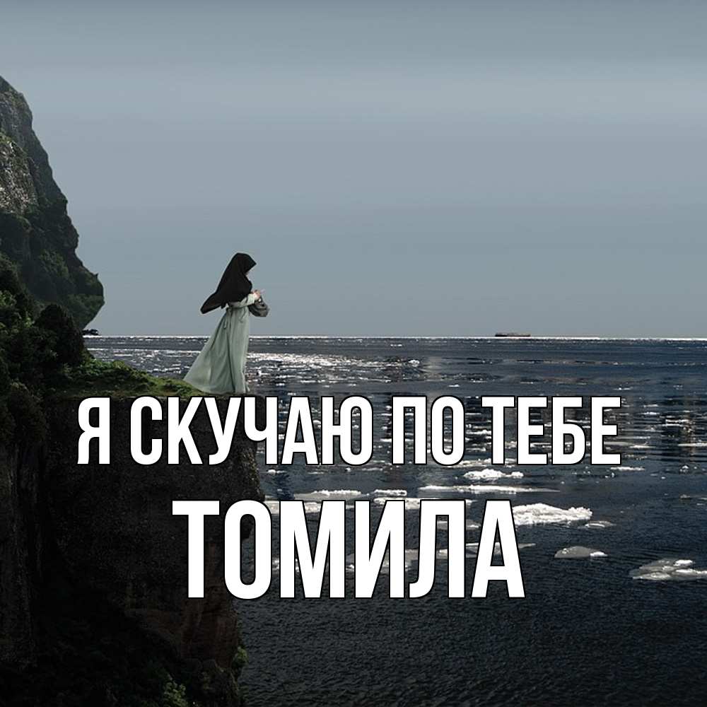 Открытка  с именем. Томила, Я скучаю по тебе  