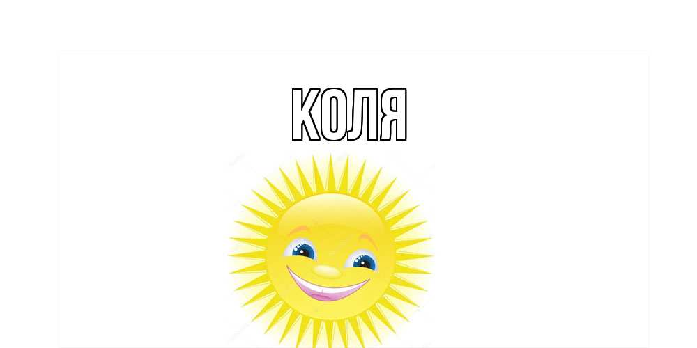 Открытка  с именем. коля, Главная  