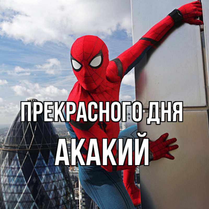 Картинка Прекрасного дня, Акакий