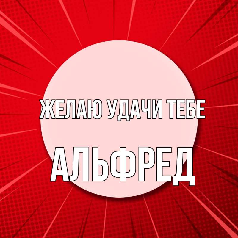 Картинка Желаю удачи тебе, Альфред