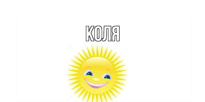 Картинка  с именем , коля