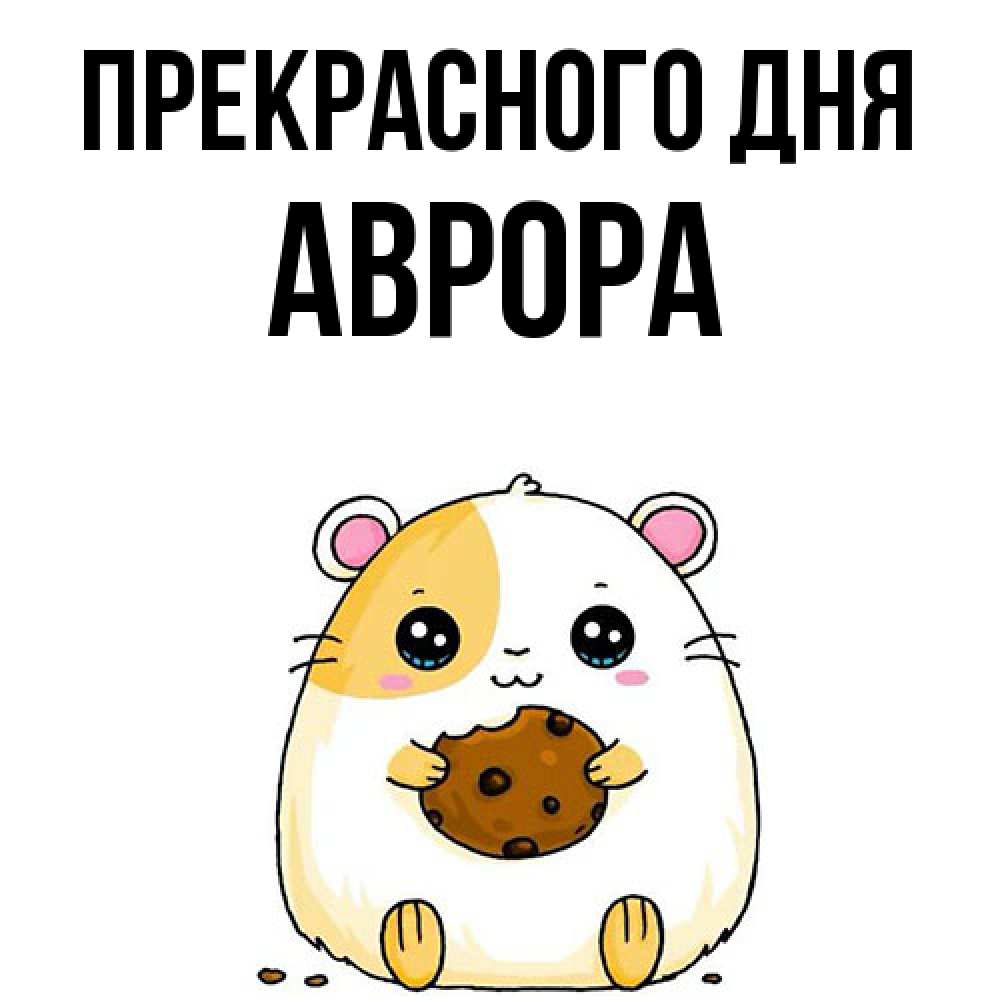 Открытка  с именем. Аврора, Прекрасного дня  