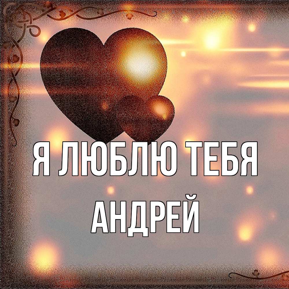 Открытка  с именем. Андрей, Я люблю тебя  