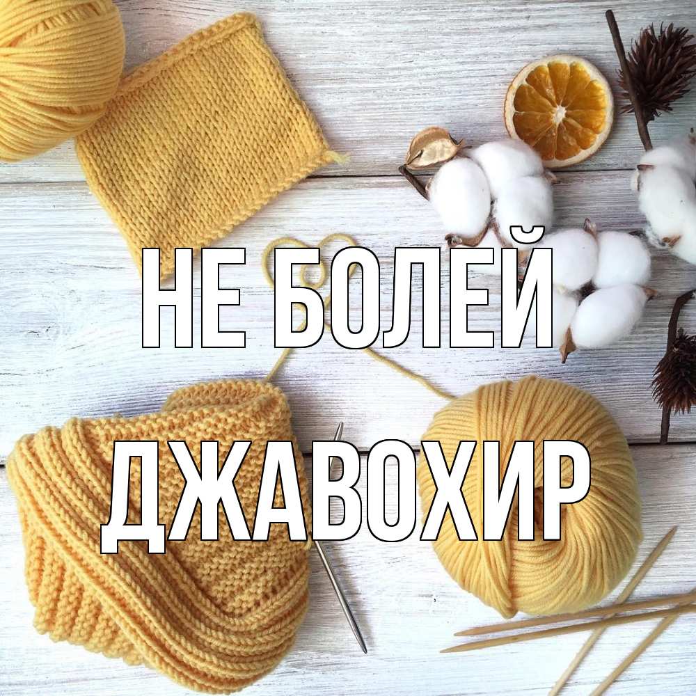 Открытка  с именем. Джавохир, Не болей  