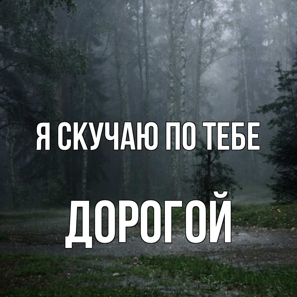 Открытка  с именем. Дорогой, Я скучаю по тебе  