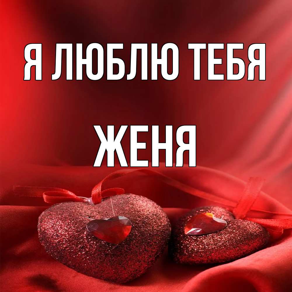 Открытка  с именем. Женя, Я люблю тебя  