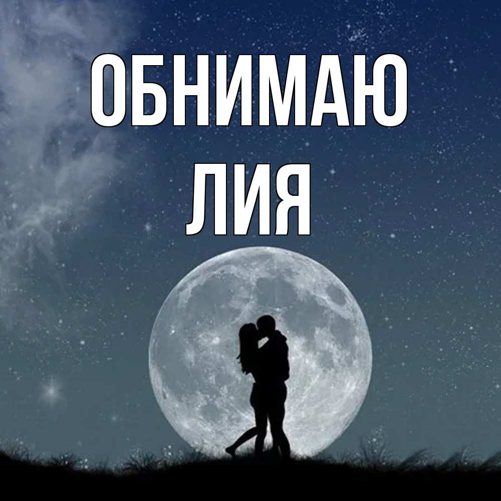 Открытка  с именем. Лия, Обнимаю  