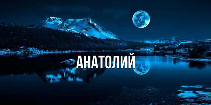 Картинка  с именем , Анатолий
