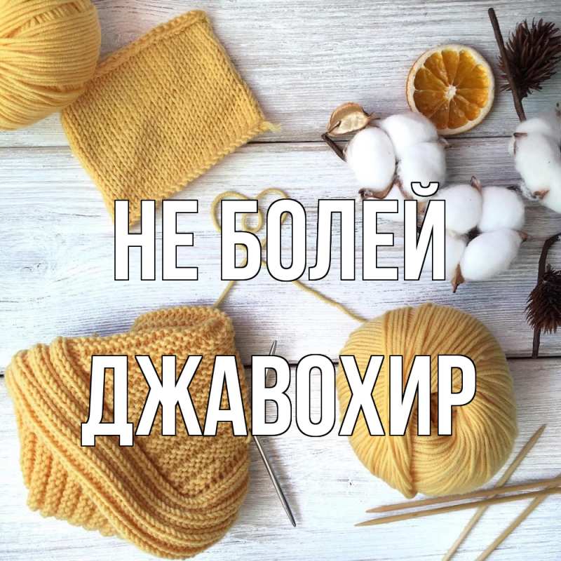 Картинка Не болей, Джавохир