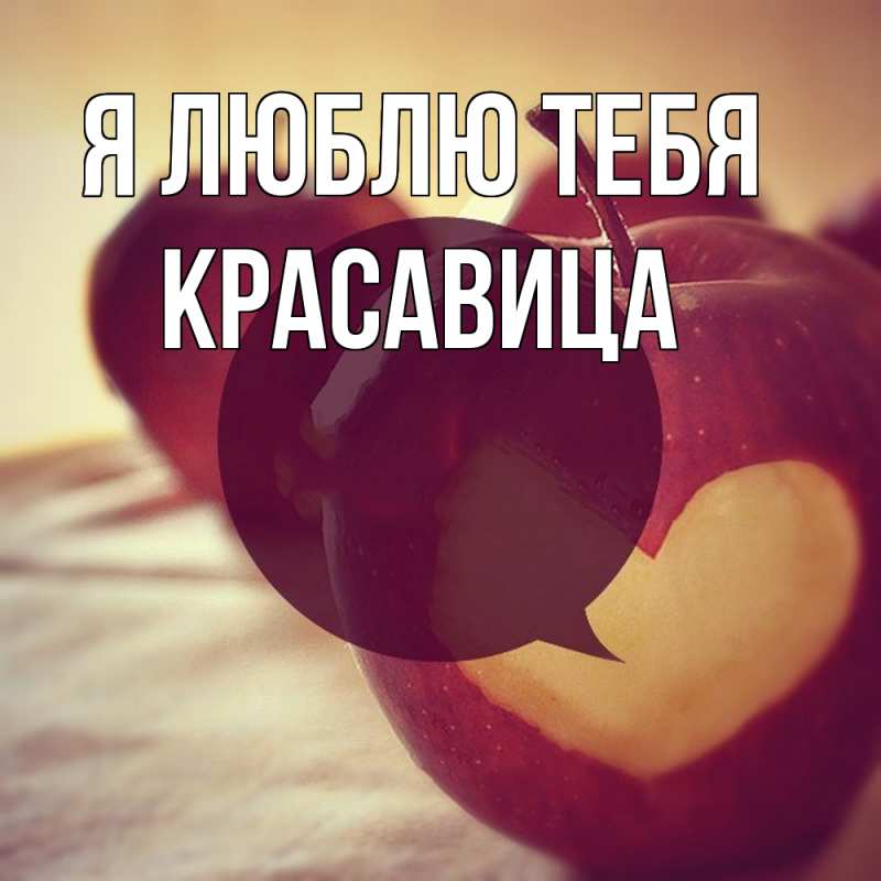 Картинка Я люблю тебя, Красавица