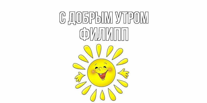 Картинка С добрым утром, Филипп
