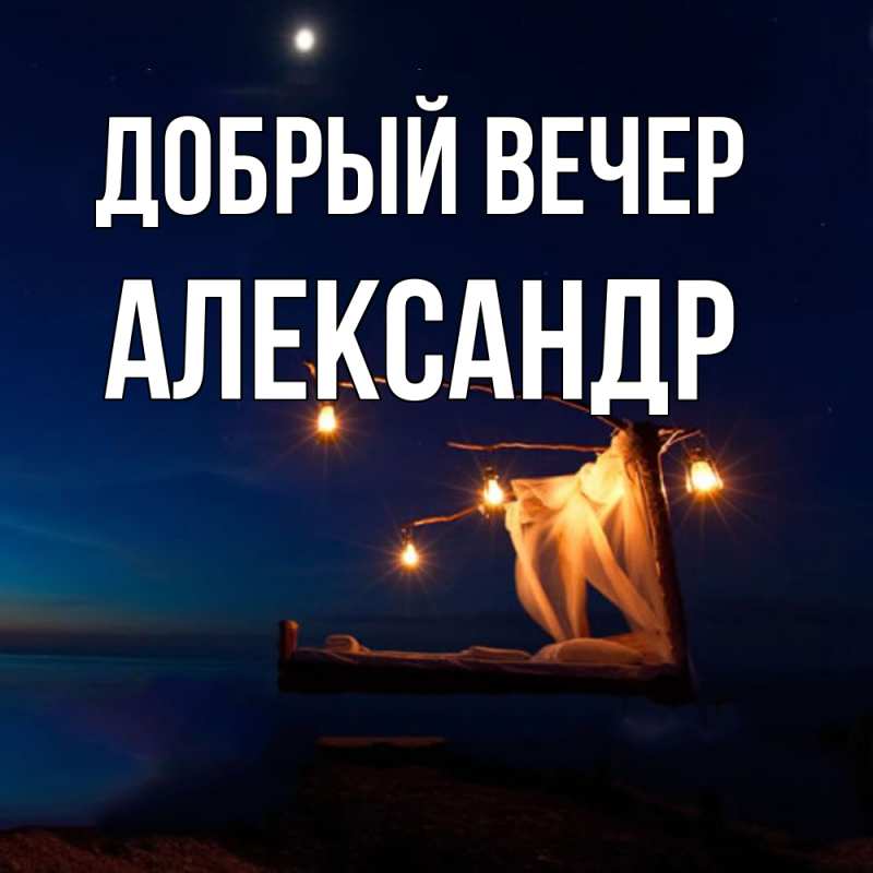 Картинка Добрый вечер, александр