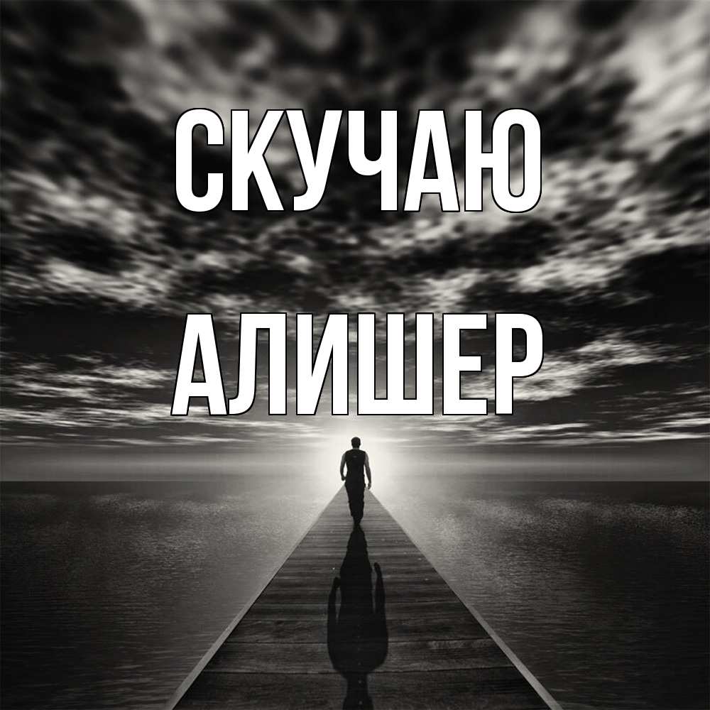 Открытка  с именем. Алишер, Скучаю  