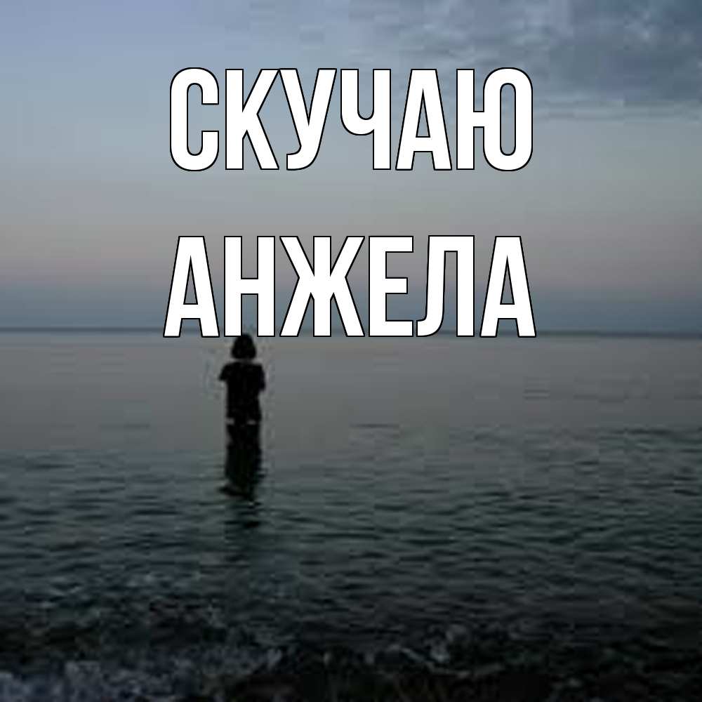 Открытка  с именем. Анжела, Скучаю  