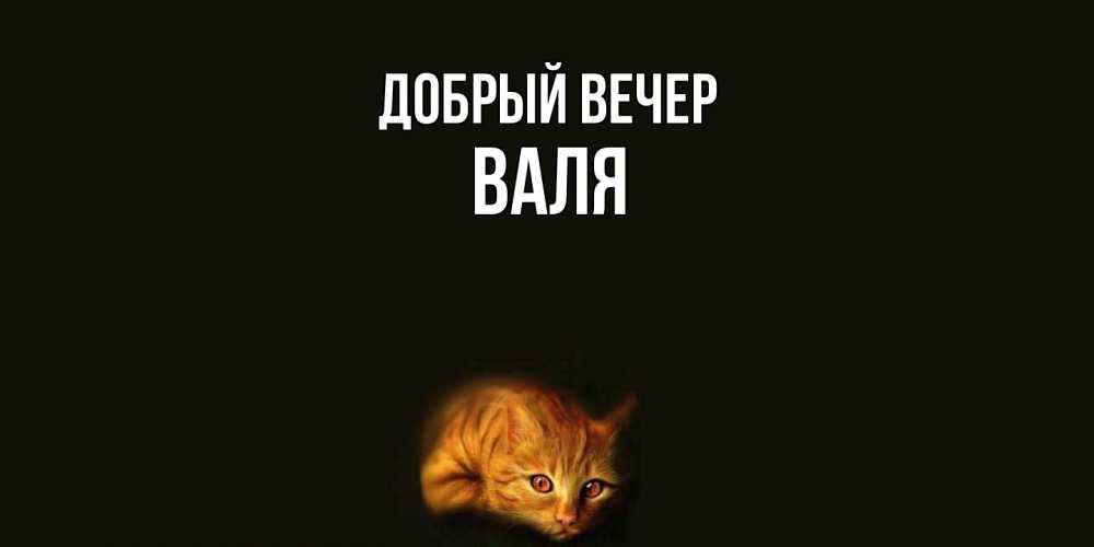 Открытка  с именем. Валя, Добрый вечер  