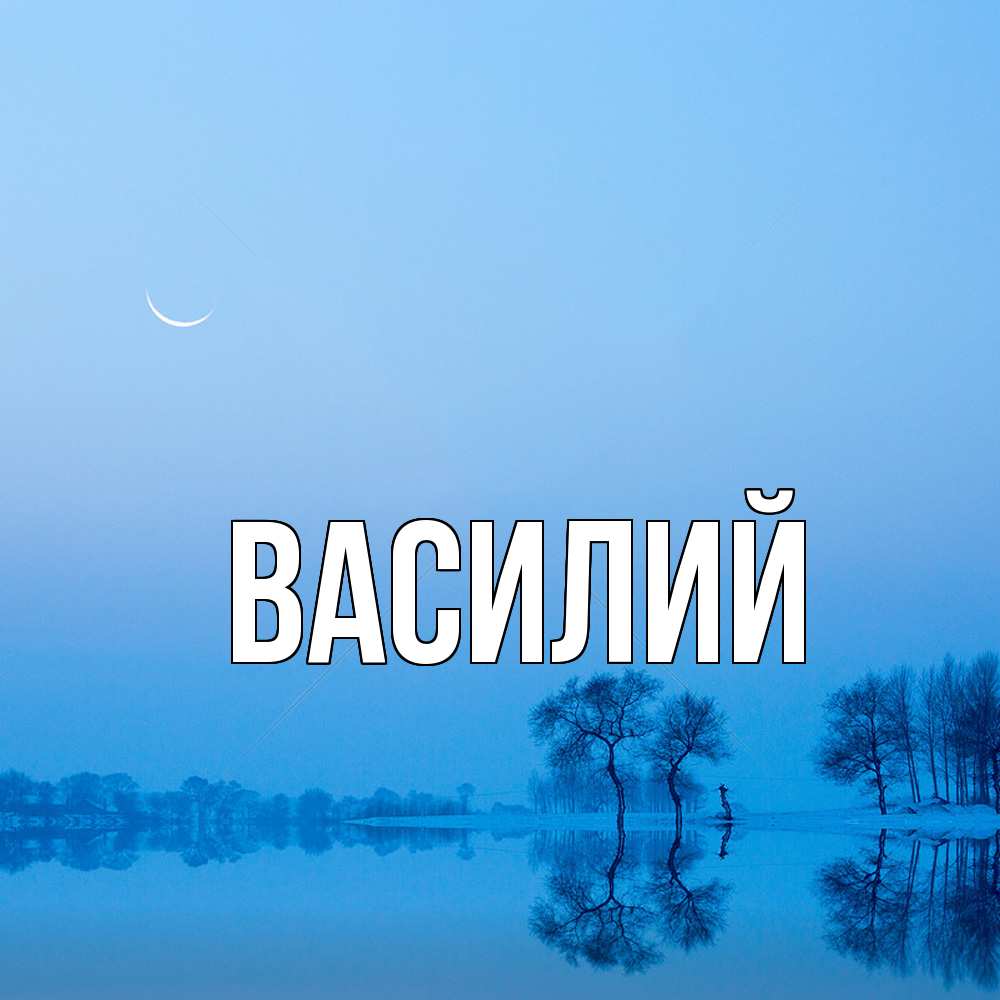 Открытка  с именем. Василий, Главная  