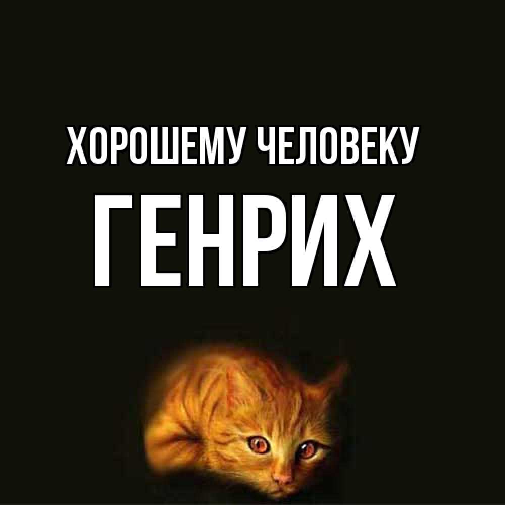 Открытка  с именем. Генрих, Хорошему человеку  