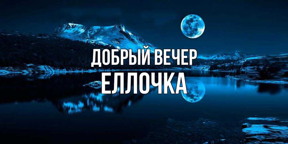 Открытка  с именем. Еллочка, Добрый вечер  