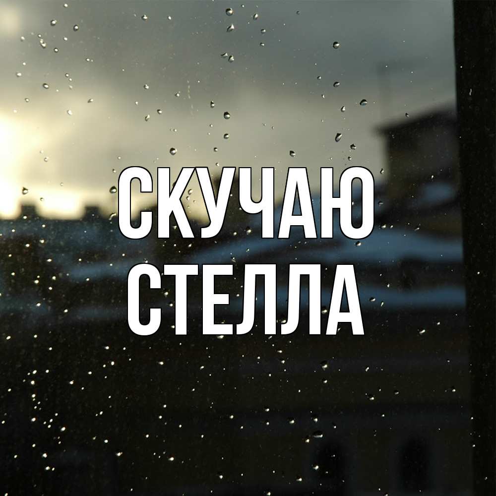 Открытка  с именем. Стелла, Скучаю  