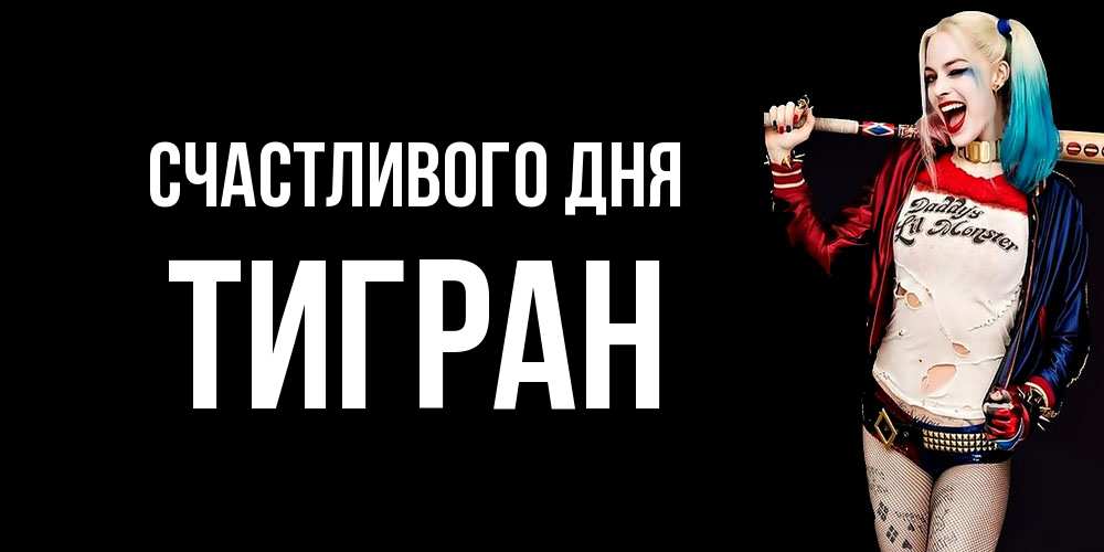 Открытка  с именем. Тигран, Счастливого дня  