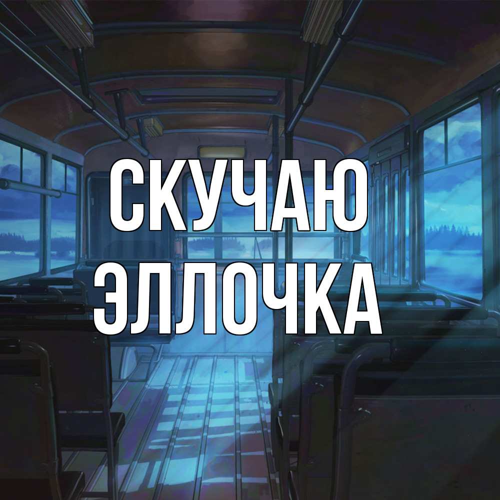 Открытка  с именем. Эллочка, Скучаю  
