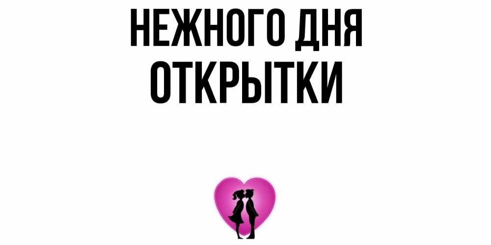 Открытка  с именем. открытки, Нежного дня  