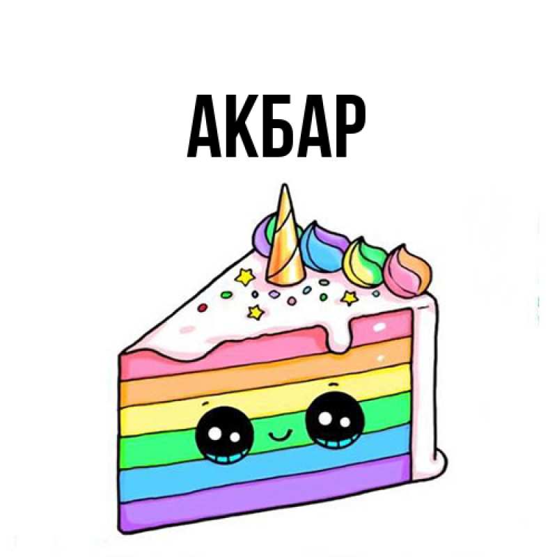 Картинка  с именем , Акбар