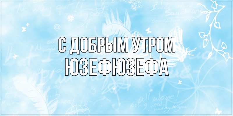 Картинка С добрым утром, Юзефюзефа