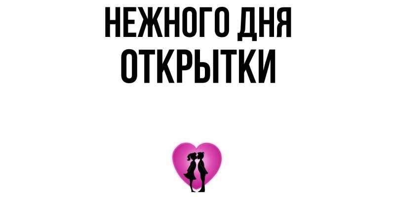 Картинка Нежного дня, открытки