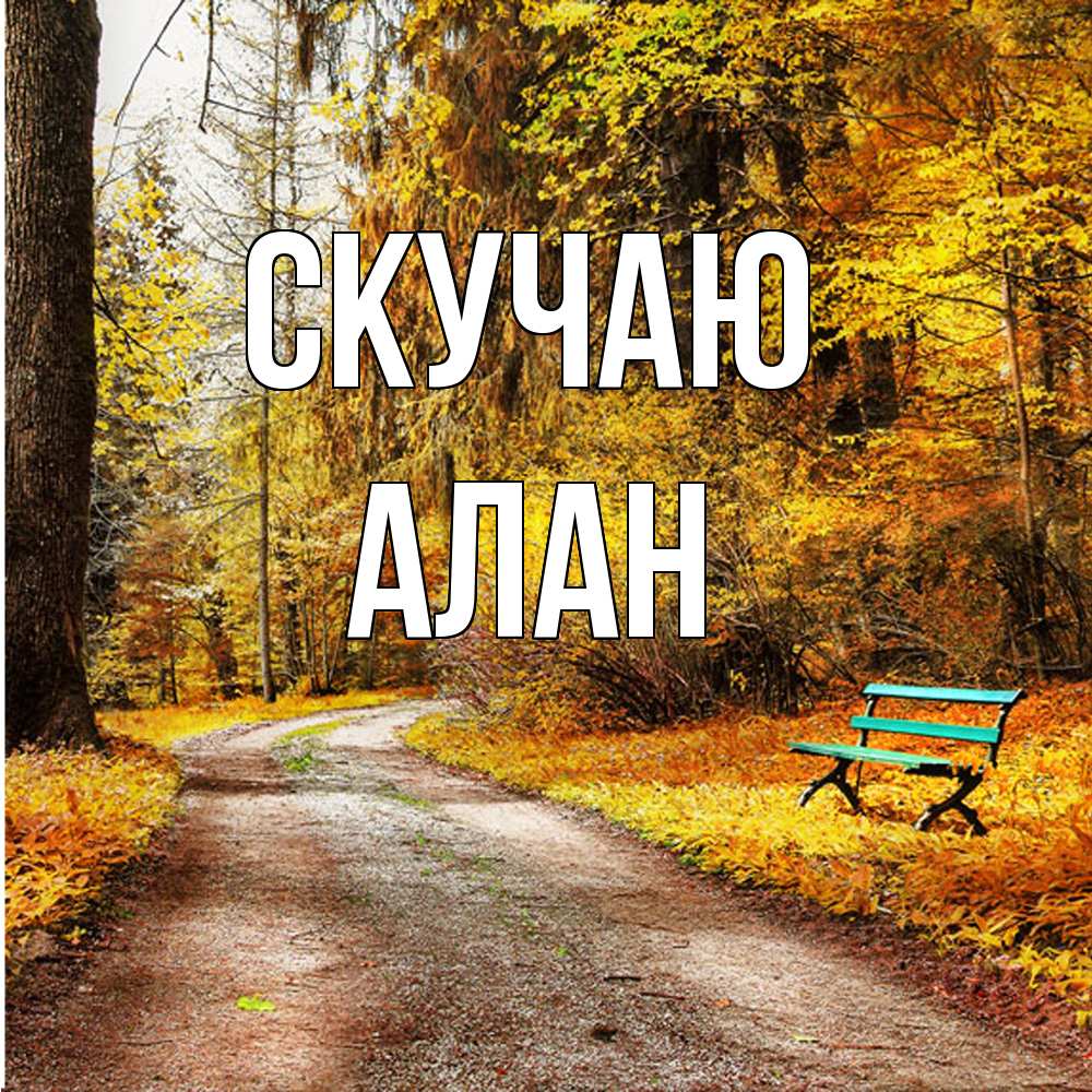 Открытка  с именем. Алан, Скучаю  