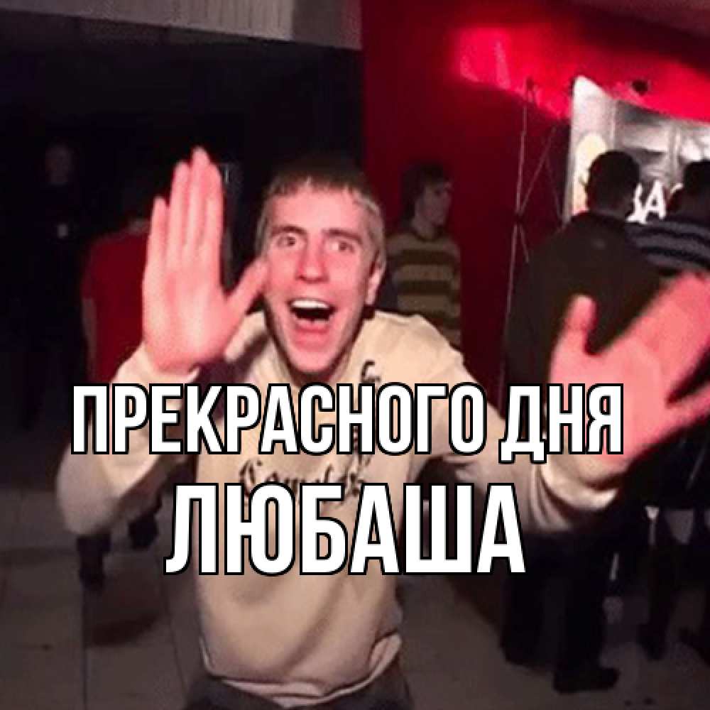 Открытка  с именем. Любаша, Прекрасного дня  
