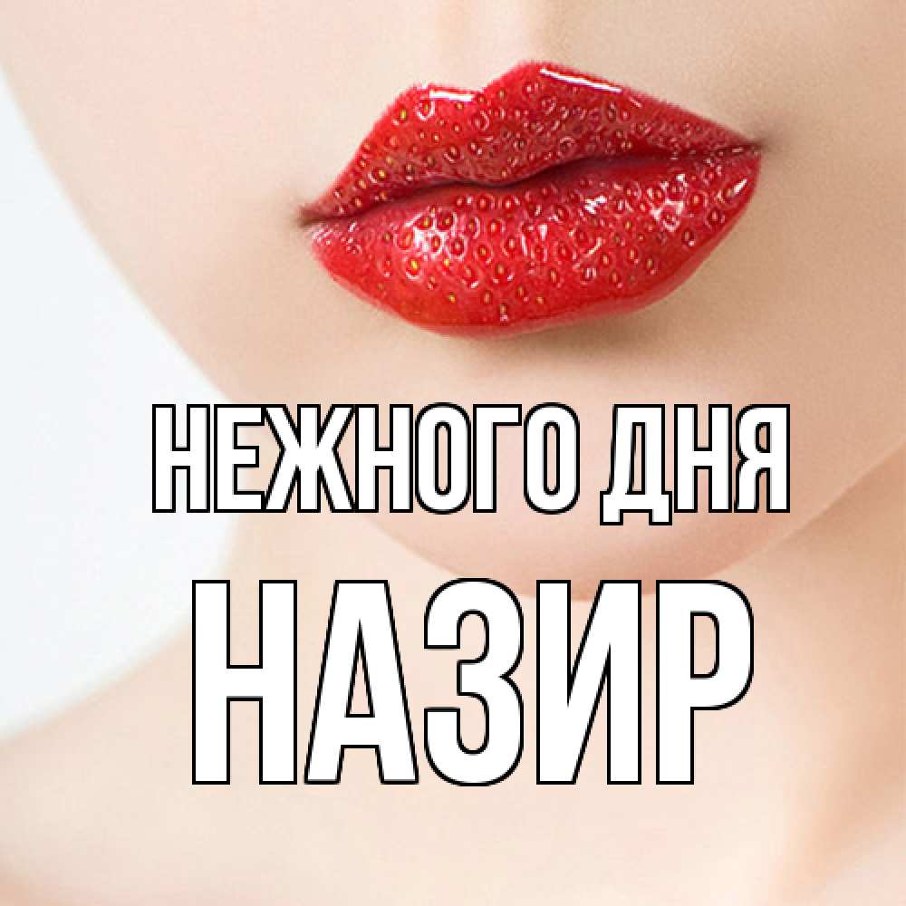 Открытка  с именем. Назир, Нежного дня  