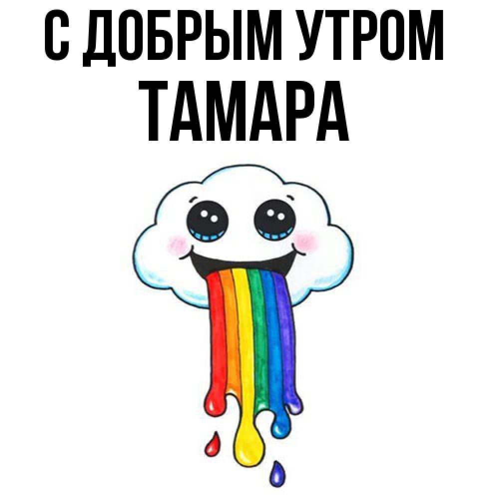 Открытка  с именем. Тамара, С добрым утром  